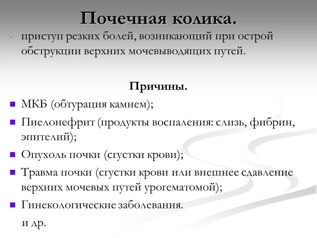 Почечные колики почему. Приступ почечной колики. Приступ посечной колике. Почечная колика причины. Почечная колика неотложная помощь.