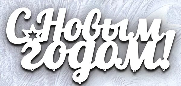 с новым в табличке. хештеги новый год на английском. хештеги новый год на английском. новогодние хештеги. хэштег для фотозоны.