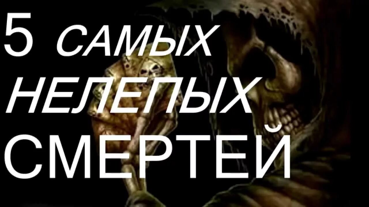 5 Самых нелепых смертей. Топ 5 самых нелепых смертей. Нелепые смерти в мире