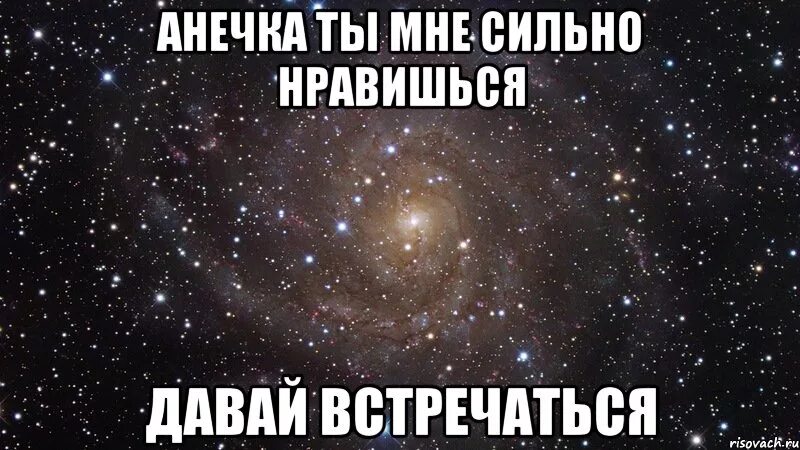 Давай встретимся значение. Давай встречаться. ты мне нравишься давай встречаться. анечка ты мне очень нравишься. давай встречаться картинки.