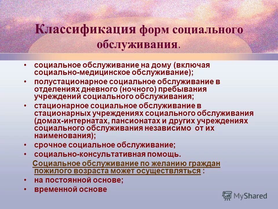 Решение на социальное обслуживание. Формы социального обслуживания. Формы социального обслуживания пожилых. Формы организации социального обслуживания. Социальное обслуживание на дому виды.