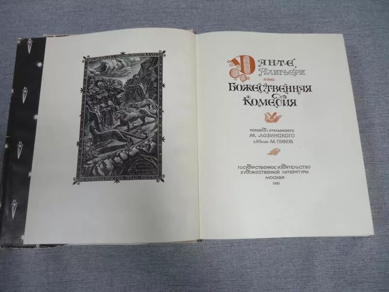 Божественная комедия Данте Лозинский. Божественная комедия Данте 1961. Данте Алигьери Лозинский 1974.