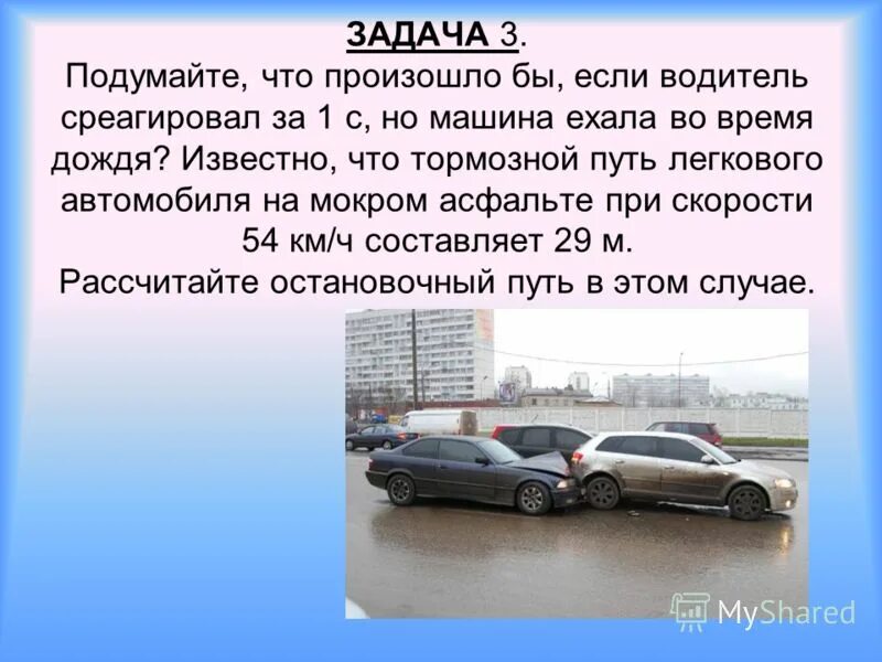 Известно что в дождливые дни. Тормозной путь легкового автомобиля во время дождя. С помощью чего едет машина. Если машина едет. Задача какая машина едет.