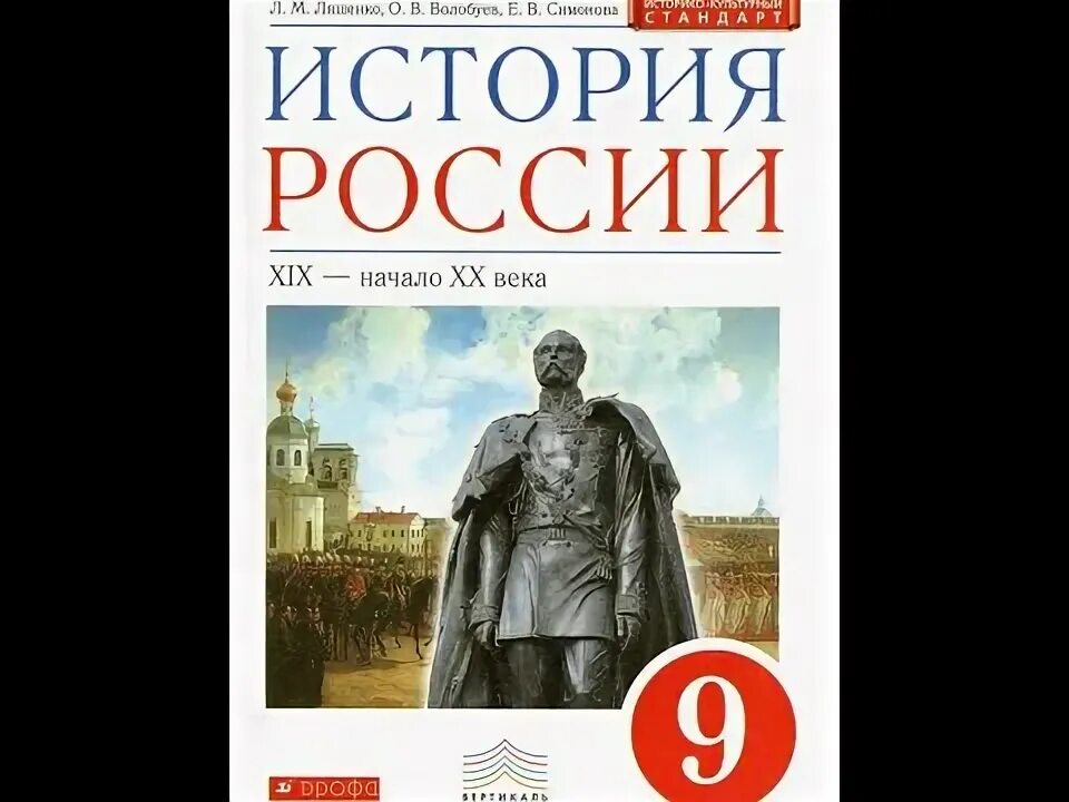 История 9 класс волобуева. Волобуев 10 класс. История. История 9 класс учебник ляшенко. А.