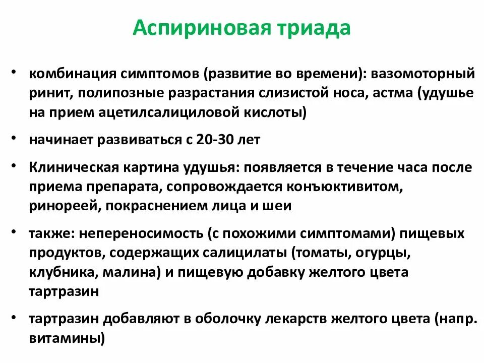 Аспириновая бронхиальная астма причины. Клинические формы бронхиальной астмы аспириновая. Препарат выбора при аспириновой бронхиальной астме:. Аспириновая форма бронхиальной астмы. Аспириновая форма бронхиальной астмы.