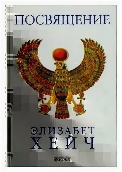 Элизабет хейч. Элизабет хейч книги. Элизабет хейч инициация. Элизабет хейч посвящение. Элизабет хейч фото.