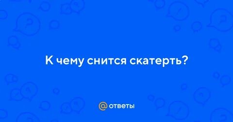 Видеть во сне скатерти