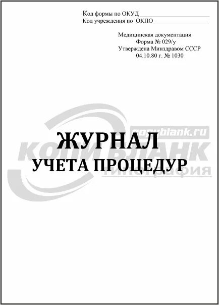 Форма 029 у. Журнал учета манипуляций (форма 029-у). Учетная форма 029 журнал учета процедур. Процедурный журнал форма 029/у. Журнал учета массажа образец.