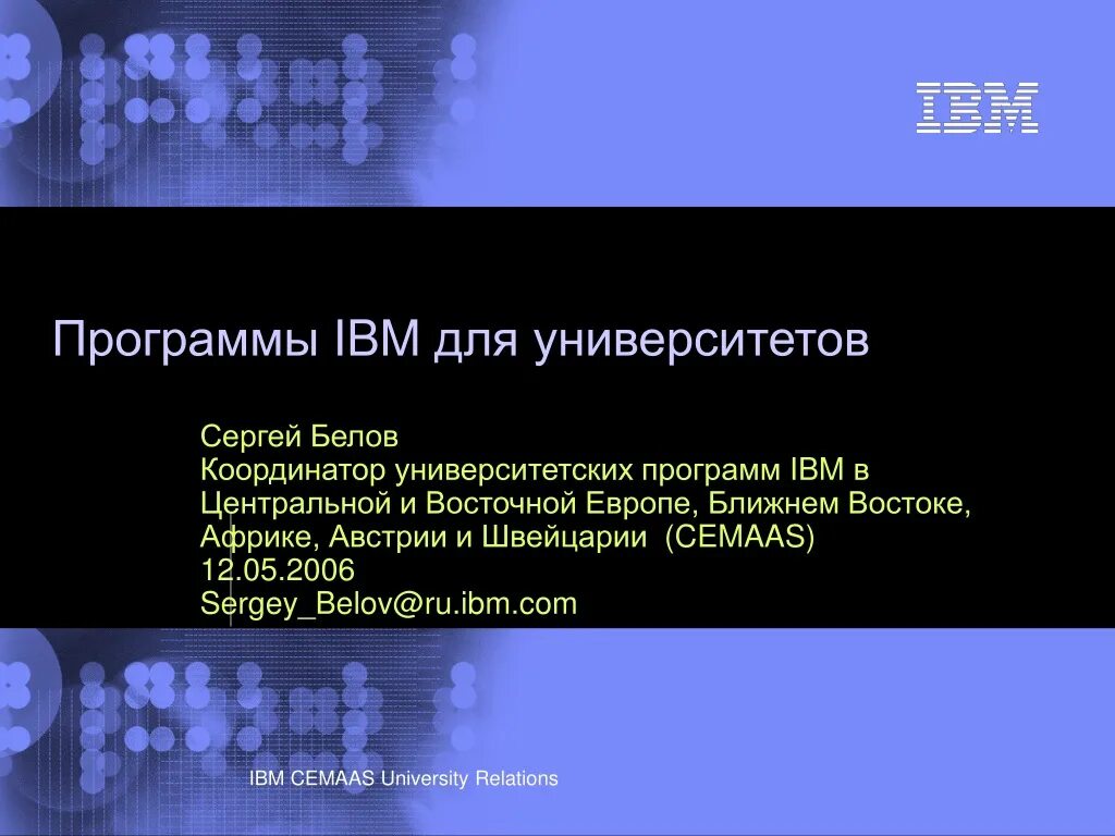 Программное обеспечение IBM. Приложений IBM. IBM University. University relations. Ibm программа