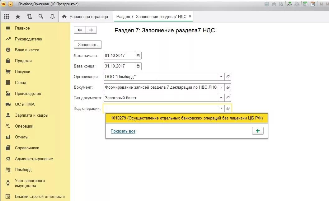 Операция по ндс в 1с. Заполнить раздел 7 отчета по НДС. Формирование записи в разделе 7 декларации НДС ЕРП. Раздел награды в 1с как заполнить. Формирование регламентированной отчетности 1с демоверсия версия.