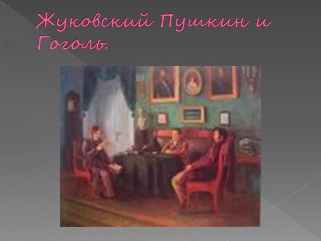 Что связывает жуковского и пушкина