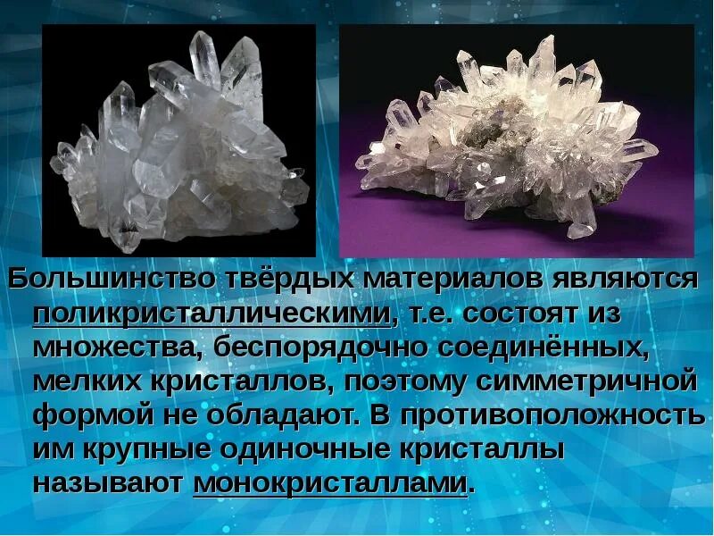 Монокристаллами являются. Одиночные Кристаллы называют. Монокристалл - это твердое тело,:. Как называются крупные одиночные Кристаллы?. Монокристаллы и поликристаллы схема.