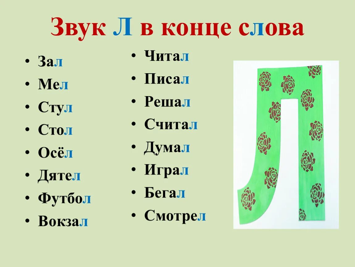 Значение слова л. Л В конце слова. Слова на букву л. Слова заканчивающиеся на л. Слоги с буквой л.