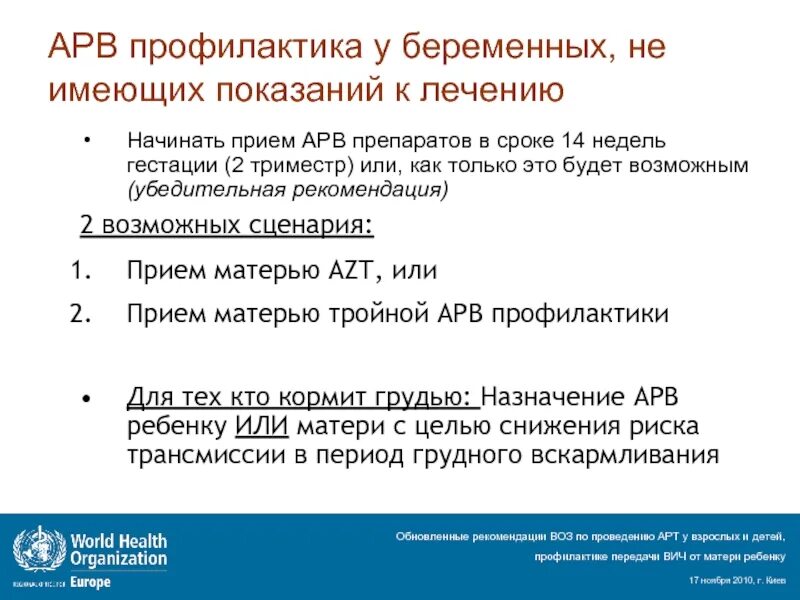 Антиретровирусная терапия беременных. Антиретровирусная терапия схема. антиретровирусная терапия у беременных. антиретровирусная терапия новорожденных. антиретровирусная терапия при вич.