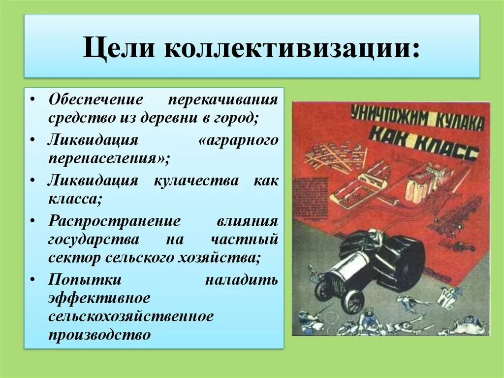 Цель ссср. Цели коллективизации. Цели коллективизации в СССР. Коллективизация цели методы. Цели коллективизации сельского хозяйства.