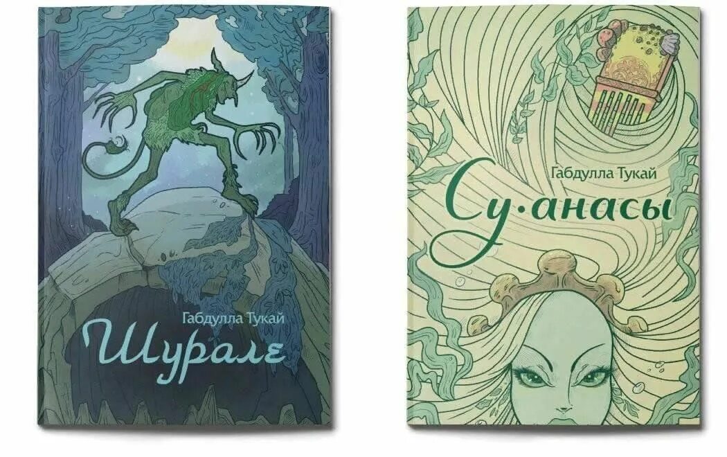 Су анасы. Тукай книга. Габдулла Тукай Су анасы обложка книги. Сказки г. Тукая Су анасы. Габдулла Тукай сказки книга.