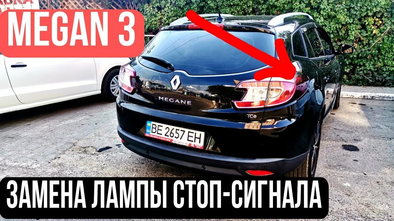Замена лампы стоп-сигнал / габариты в Renault Megane 1.5 dci - Renault Megane II