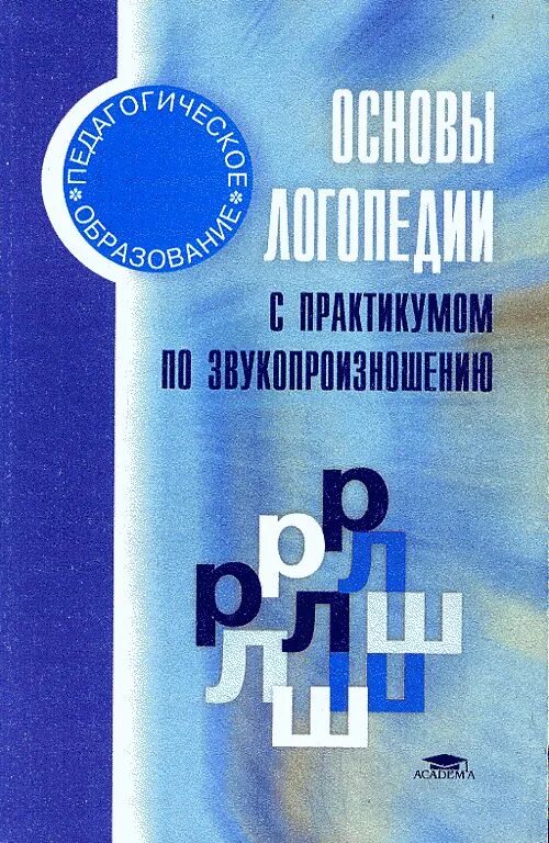 Практические основы логопедии. Волосовец, т. в. основы логопедии [. основы логопедии волосовец. практикум по логопедии. основы логопедия практикум.