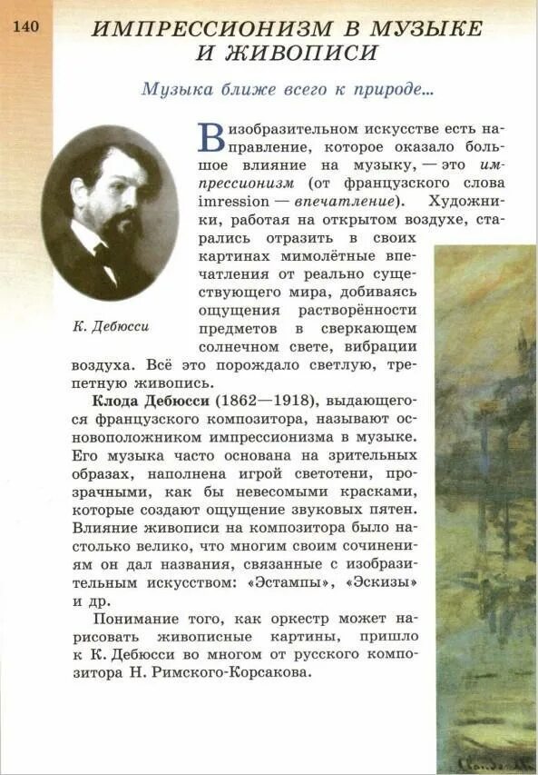 Импрессионизм в музыке и живописи 7 класс. Импрессионизм в Музыке. Импрессионизм в Музыке и искусстве. Что общего у импрессионизма в Музыке и изобразительном искусстве.