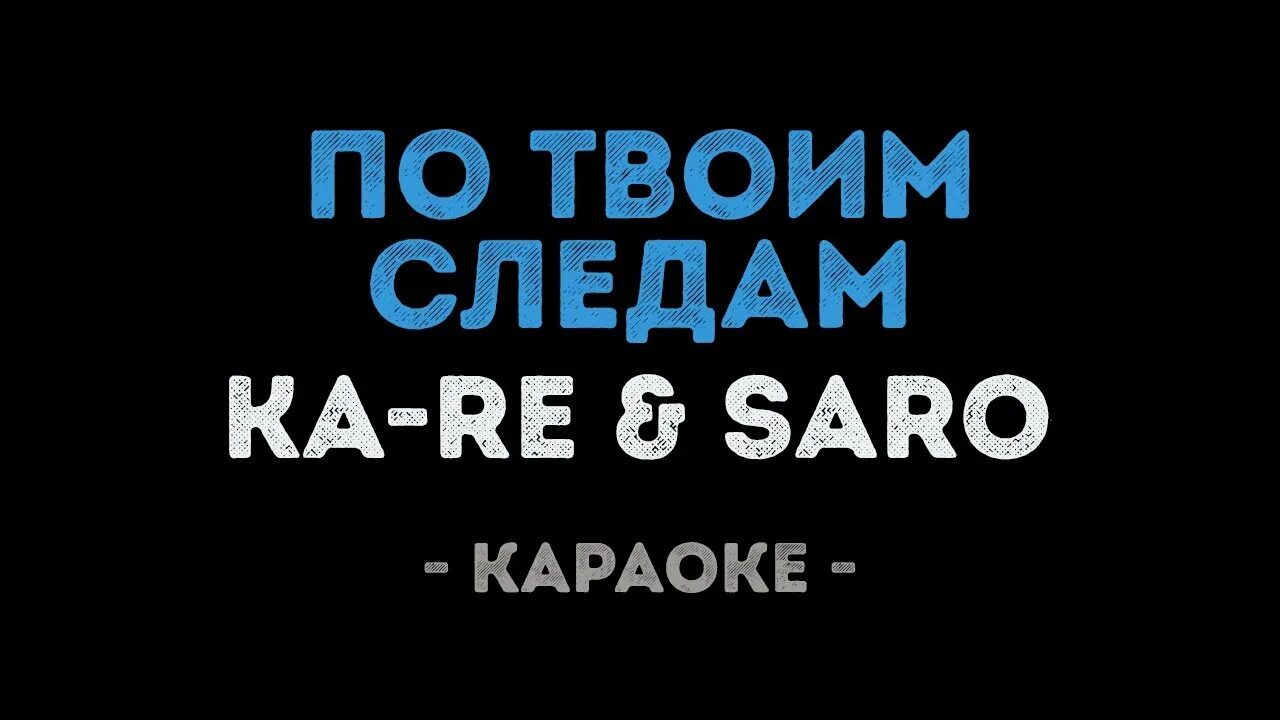 По твоим следам. По твоим следам Saro. По твоим следам папочка. Ka re Saro по твоим. Караоке я твоя бывшая