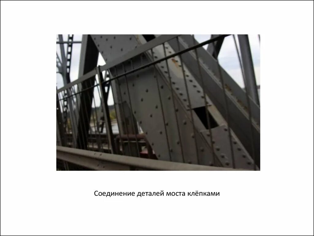 Стыковка моста. Заклепочные соединения металлоконструкций. болтовые соединения мостов. болтовые соединения металлических конструкций. пакетное соединение болтами стальных элементов на мостах.