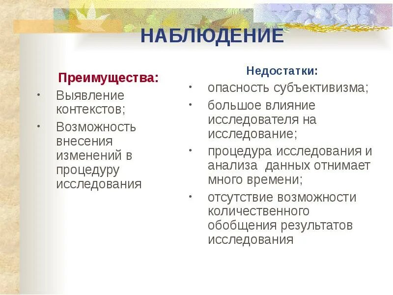 Недостатком наблюдения является. Преимущества и недостатки наблюдения. достоинства наблюдения. минусы метода наблюдения. достоинства наблюдения в психологии.