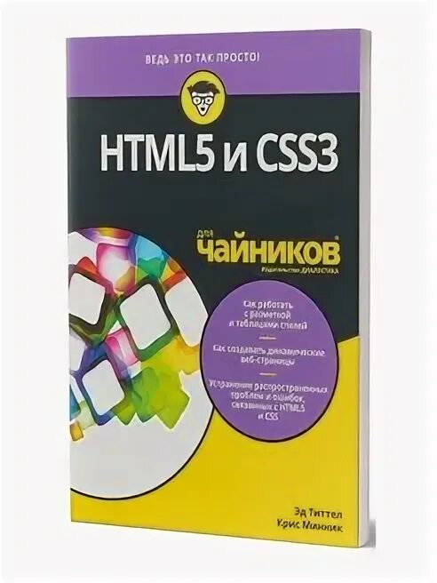 Html для чайников. Html для чайников