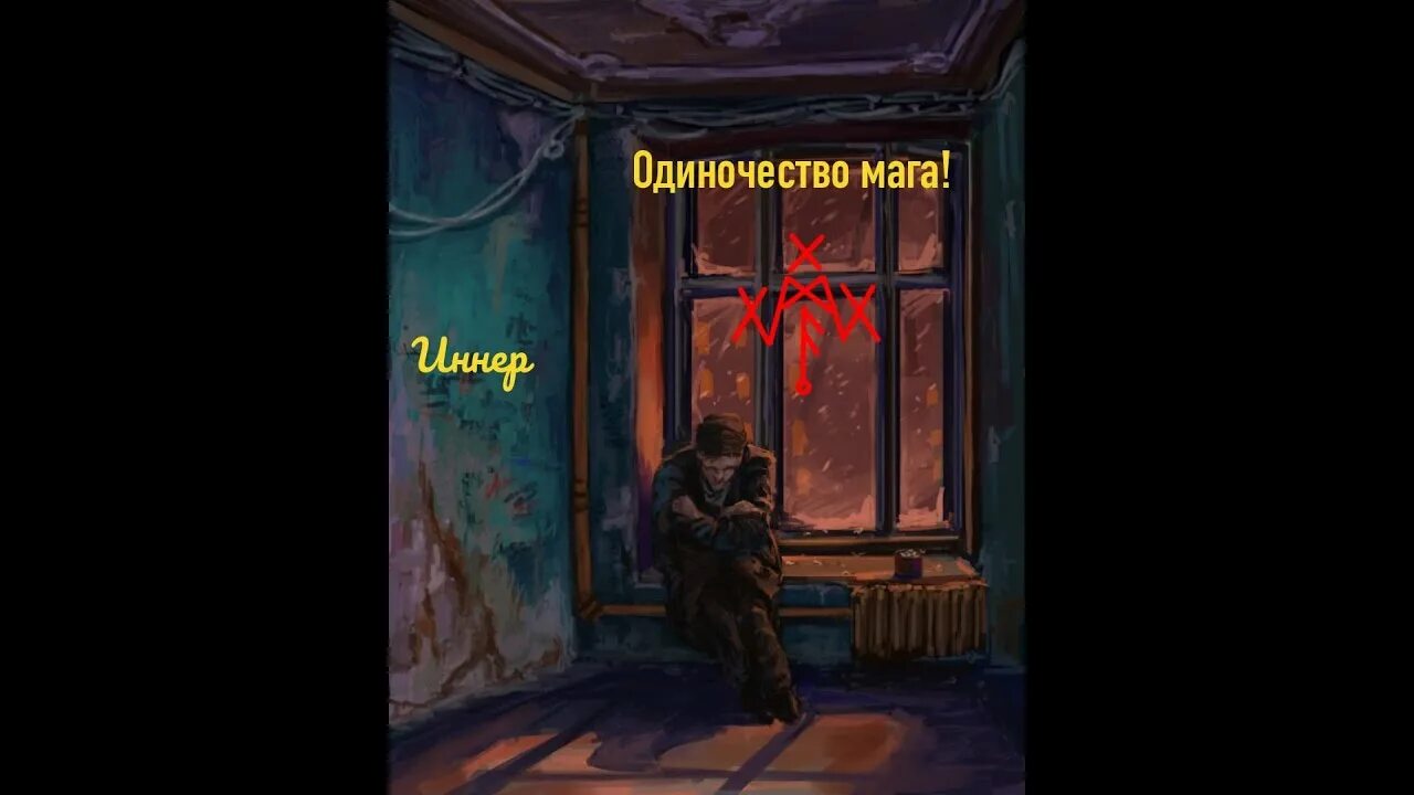Одиночество мага том 2. Одиночество мага иллюстрации. Одиночество мага том 2. Ник перумов одиночество мага. Одиночество мага иллюстрации.