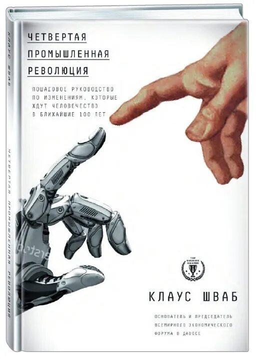 Четвертая промышленная революция какие технологии. Книга четвертая Промышленная революция Шваб.