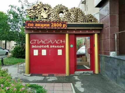 Золотой дракон самара