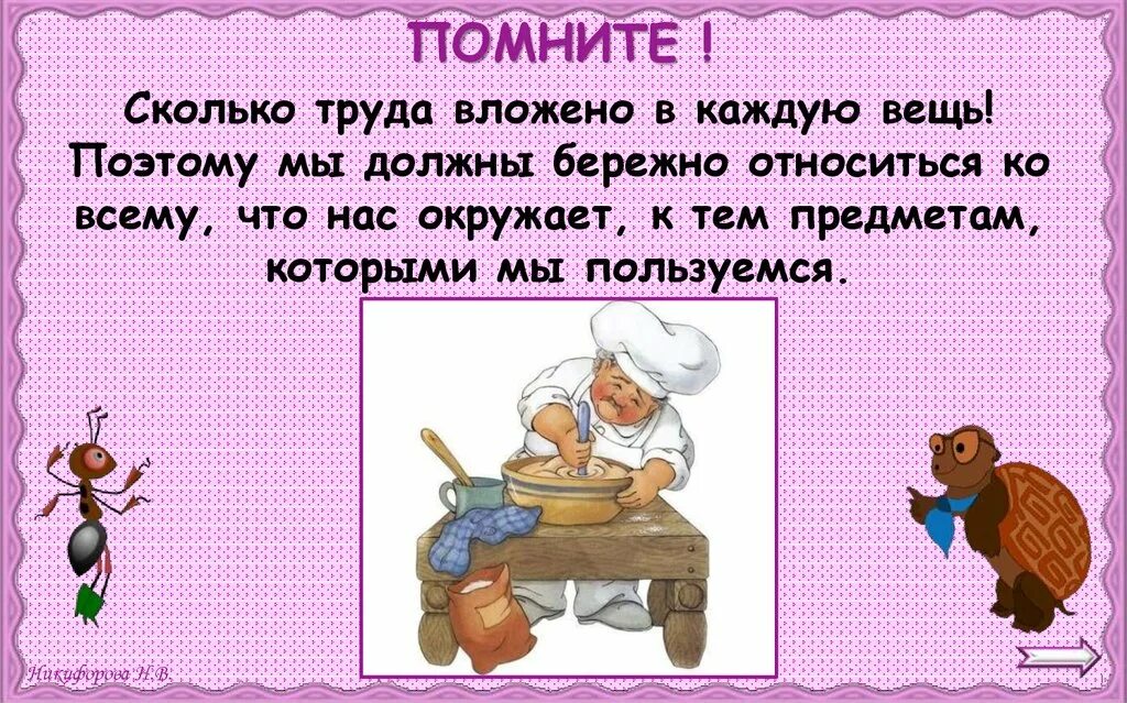 Труд насколько. Сколько труда вложено. Вложить труд. Всякая вещь относись бережно. Столько труда вложено.