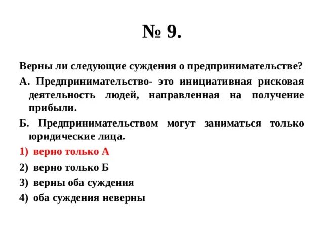 Верны ли следующие суждения о деятельности человека. Верны ли следующие суждения о предпринимательской деятельности. Верные суждения о предпринимательской деятельности. Верны ли следующие суждения о предпринимательстве.