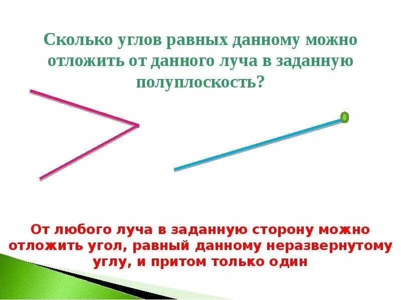 Отложи от данного луча. От любого луча в заданную сторону. аксиома откладывания углов. аксиома параллельных прямых. аксиома луча.
