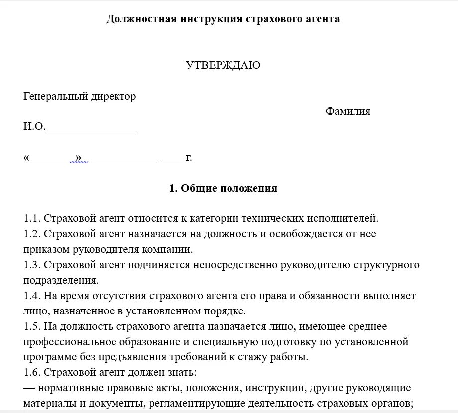 Должностная инструкция 2023 года образец. Должностная инструкция страхового агента образец. Должностные обязанности страхового агента страховой компании. Должностная инструкция коммерческого агента образец. Должностная инструкция специалиста.