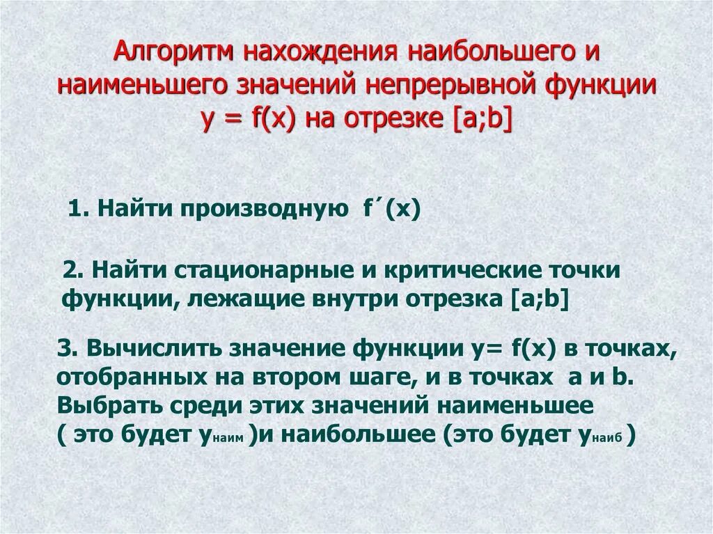 Найдите наиб значение. Алгоритм нахождения наибольшего и наименьшего значения функции. Алгоритм нахождения наименьшего значения функции на отрезке. Наибольшее и наименьшее значение функции алгоритм. Алгоритм нахождения наибольшего значения функции на промежутке.