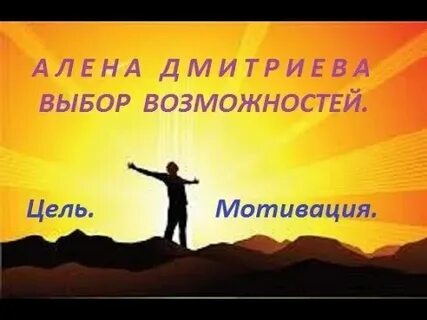 Возможности и цели выбранная возможность