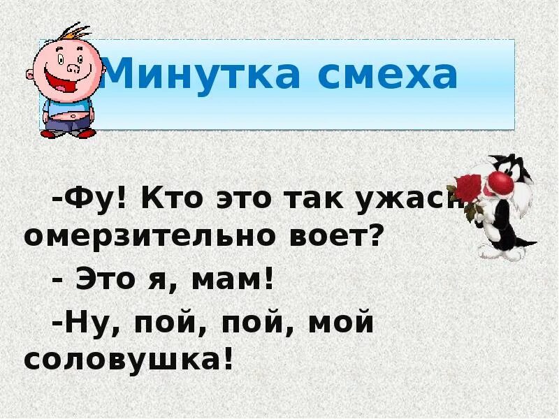 Я вою я пою. Минутка смеха. Минуточка смеха. Минутка смеха картинки.