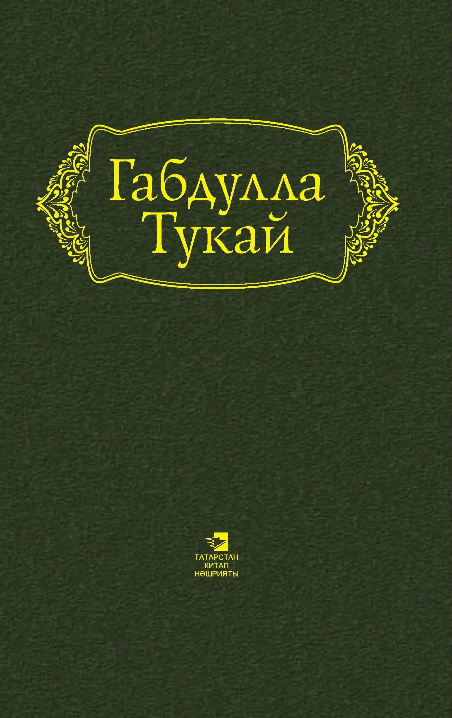 Стих книга тукай слушать. Книги Тукая. Габдулла Тукай книга. Г Тукай книга. Стих книга Габдулла Тукай.