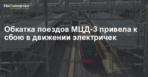 Задержка электричек мцд 2