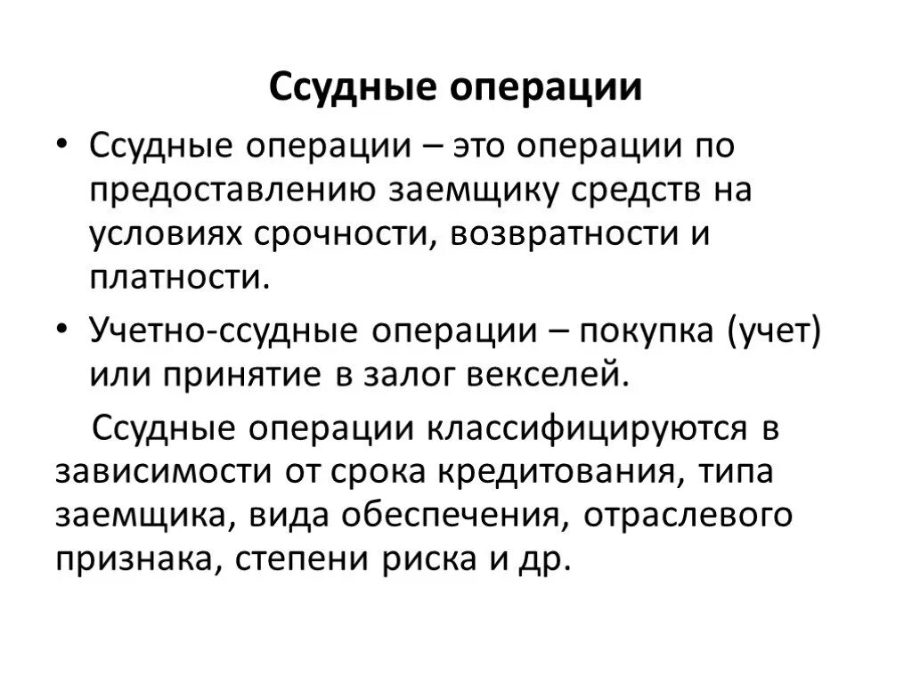 Ссудные операции это. Виды ссудных операций. Ссудные операции коммерческого банка связаны с. Ссудные операции центрального. 4 операции на покупку