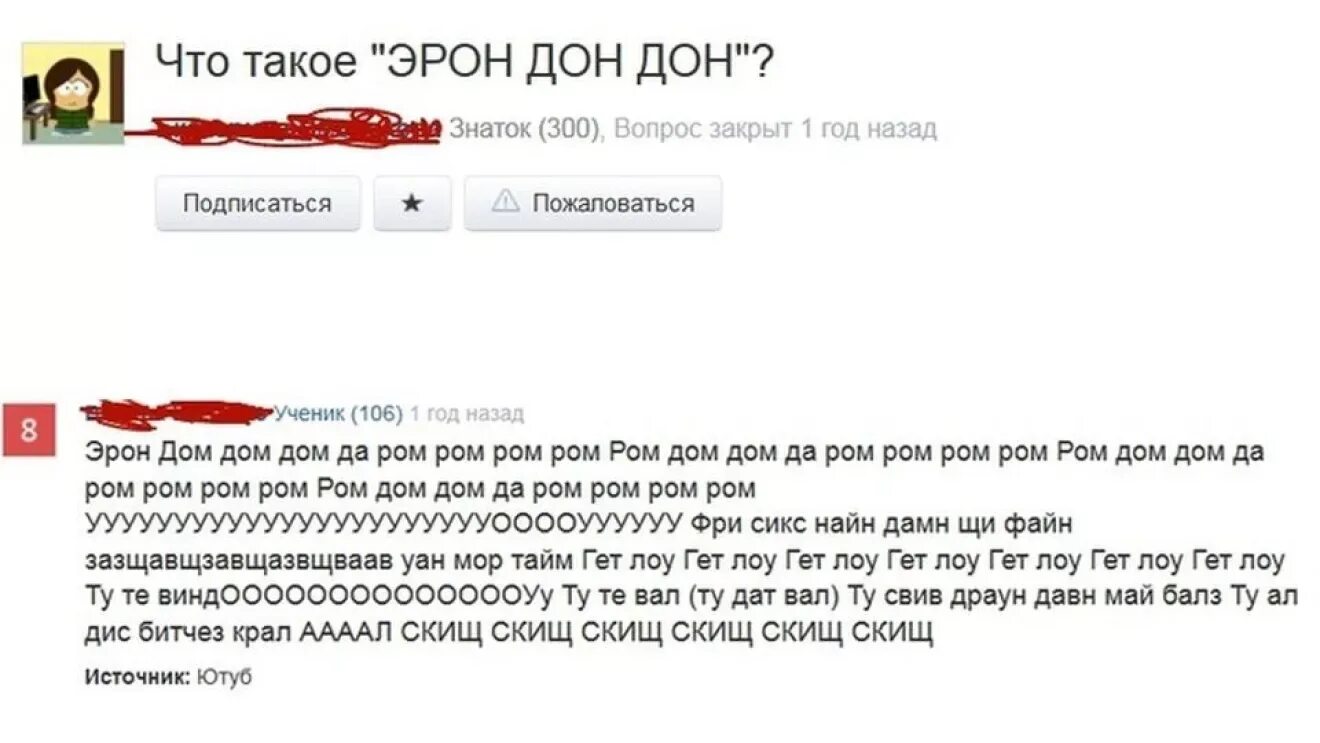 Слышен дон дон. Дон эрон дон дон. э рон дон дон мем. эрондондон. э рон дон дон текст.
