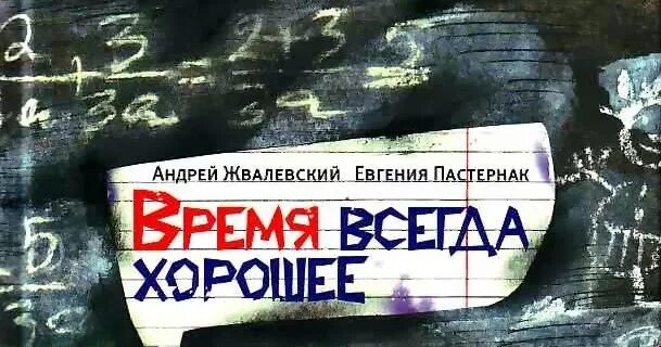 Е б пастернак время всегда хорошее читать. Время всегда хорошее. Жвалевский Пастернак время всегда хорошее. Книга время всегда хорошее.