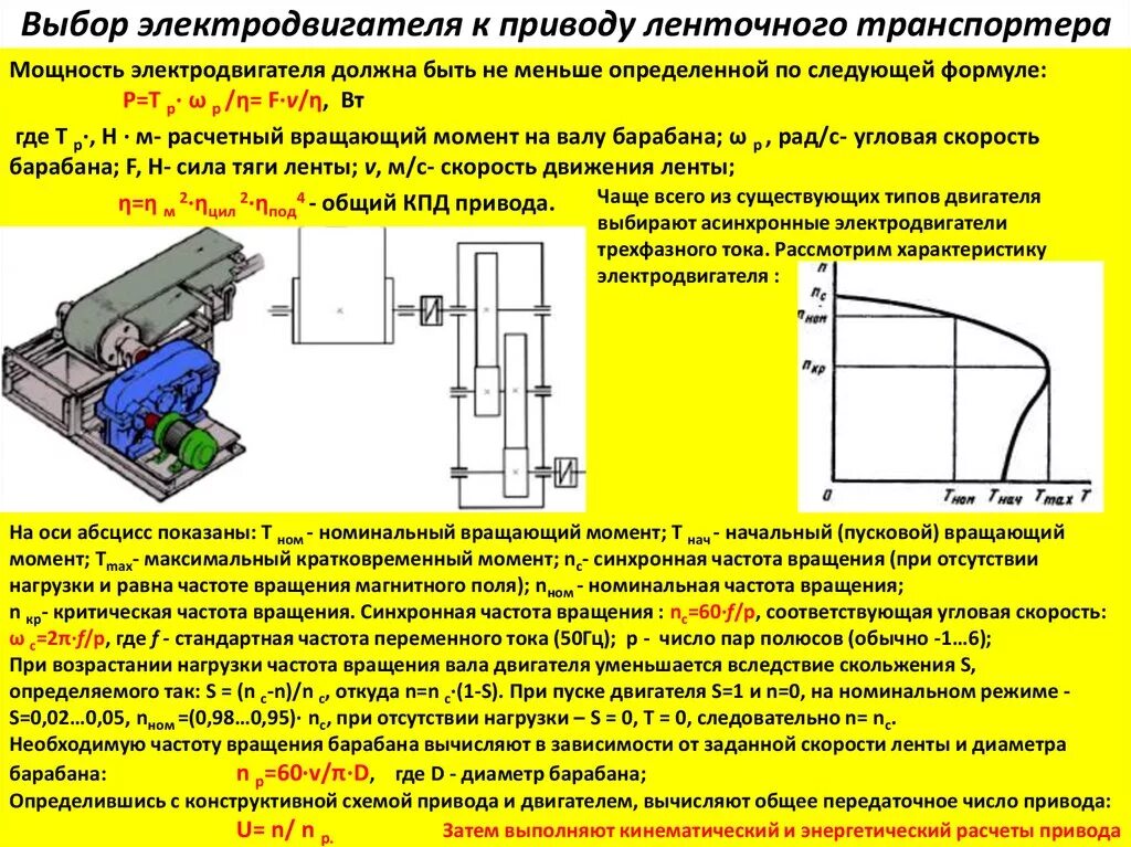 Расчет мощности электродвигателя ленточного конвейера. Мощность привода выбор электродвигателя формула. Расчет мощности электропривода ленточного конвейера. Частота вращения приводного вала формула ленточного конвейера.