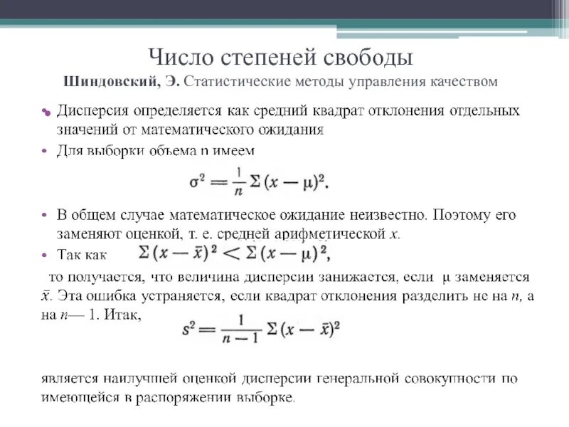 Уравнение степени свободы. Как найти степень свободы в статистике. Степень свободы теория вероятностей. Число степеней свободы формула статистика. Число степеней свободы формула математика.