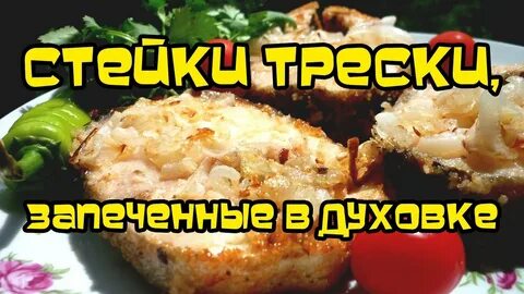 Стейки трески запеченные в духовке