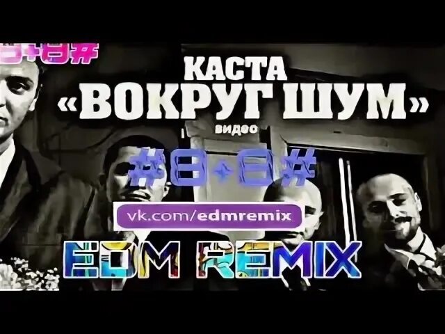 Вокруг шум текст