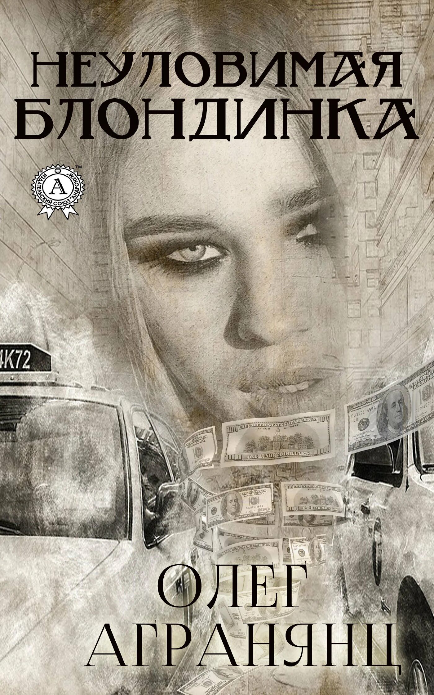 Неуловимая читать книга. Книги на обложке блондинки. неуловимая. книги русских авторов где на обложке блондинка с челкой.