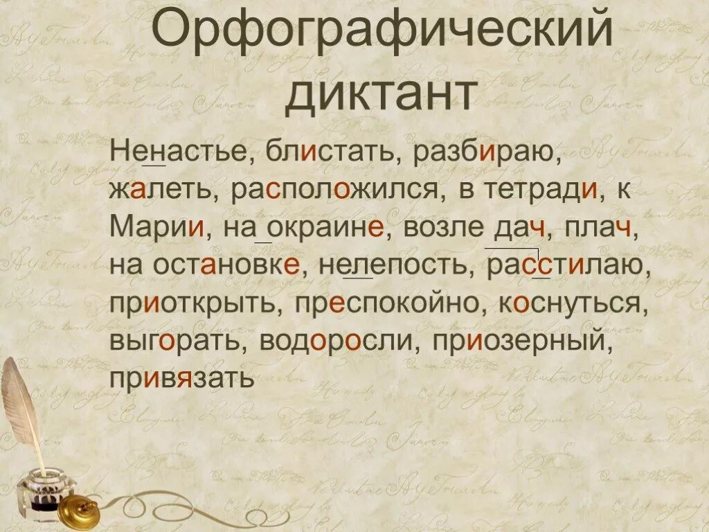 Диктант словарный глаголы 6. Орфографический диктант. Словарно Орфографический диктант. Орфографический диктант 5 класс. Орфографический диктант по русскому языку.