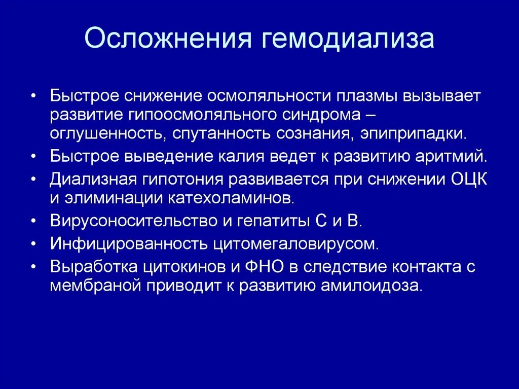 Осложнения после проведения. Осложнения диализа. осложнения гемодиализа. гемодиализ осложнения гемодиализа. возможные осложнения при проведении гемодиализа.