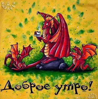 Дракон желай